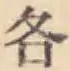 글자 各