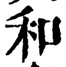 文字和