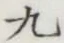 글자 九