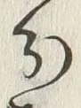 글자 分