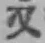 글자 又