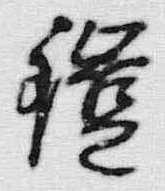 文字鎧