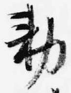 㐌定位勅
