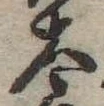 太 위치 확인됨