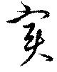 已定位實