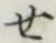 글자 せ