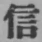 글자 信