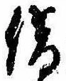 借の位置