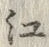 「江」字