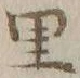 字里
