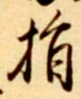 글자 指
