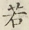 글자 若