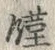 글자 饉