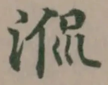 Đã định vị 𣶜