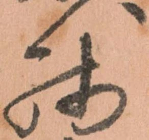 已定位残