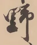 글자 野