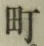 글자 町
