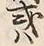Chữ 或