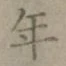 Character 年
