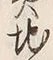 文字地