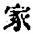 글자 家
