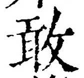 글자 敢