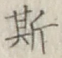 글자 斯