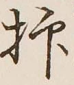 文字抑