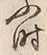 글자 時