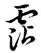 霑の位置