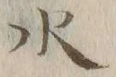 글자 水