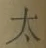 字太