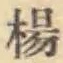 글자 楊