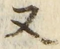 「又」字