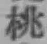 글자 桃