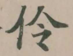 伶の位置