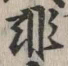 已定位非