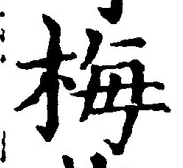 글자 梅