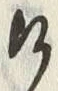“け”字