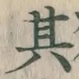 字其