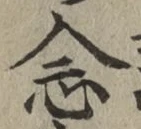 Chữ 念