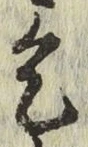 文字乞