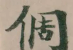 倜の位置