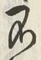 글자 不