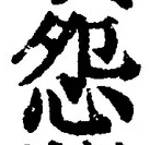 글자 怨