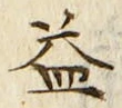 文字 益