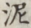 Chữ 泥