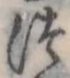 位置定マレル未定