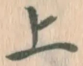 字上