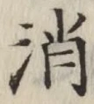 글자 消